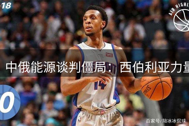 中俄能源谈判僵局：西伯利亚力量2号项目搁浅