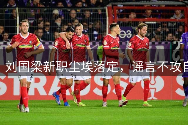 刘国梁新职尘埃落定，谣言不攻自破